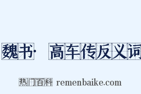 魏书·高车传反义词是什么意思的图片
